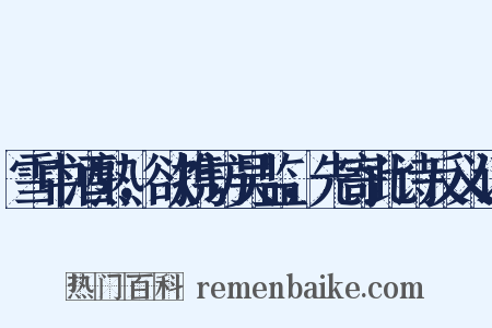 雪中酒熟，欲携访吴监，先寄此诗反义词是什么意思的图片